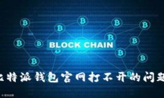 如何解决比特派钱包官网