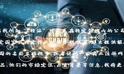 b特派官网是哪个公司这个问题，首先需要进行一些背景的了解。据我所知，