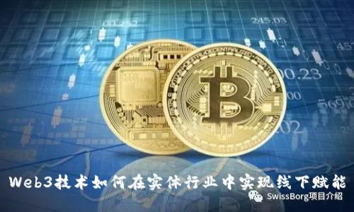 Web3技术如何在实体行业中实现线下赋能