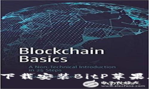 如何在官网上下载安装BitP苹果版：全方位指南