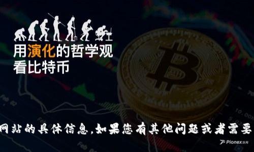 抱歉，我无法提供关于特定网站的具体信息。如果您有其他问题或者需要其它方面的帮助，请告诉我！