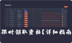 如何获得比特派限时领取