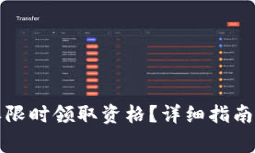 如何获得比特派限时领取资格？详细指南与常见问题解答