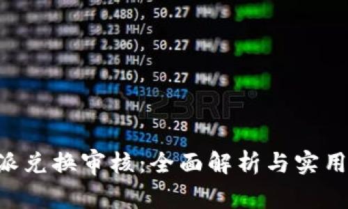 B特派兑换审核：全面解析与实用指南