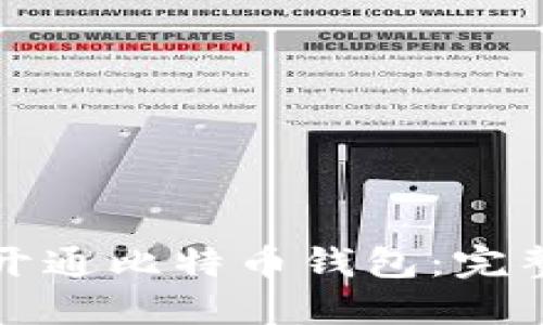 如何开通比特币钱包：完整指南