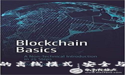 全面解析比特派的离线模式：安全与便捷的完美结合