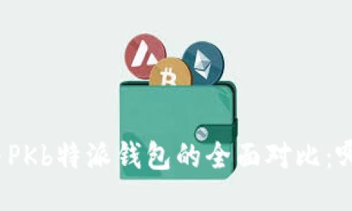 Imtoken钱包与PKb特派钱包的全面对比：哪一个更适合你？