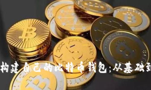 如何使用Python构建自己的比特币钱包：从基础到高级的全面指南
