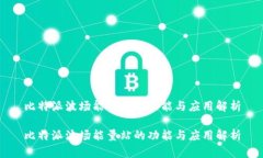 比特派波场能量站的功能