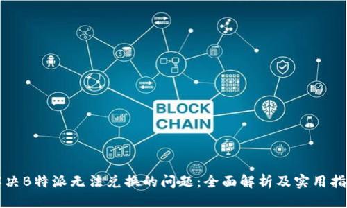 解决B特派无法兑换的问题：全面解析及实用指南