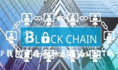 如何在TP钱包中将币种兑换