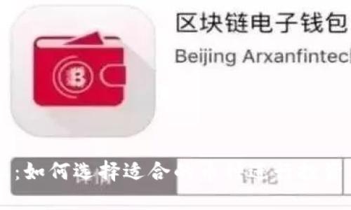 比特派：如何选择适合的币种进行投资与交易
