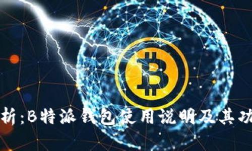 全面解析：B特派钱包使用说明及其功能详解