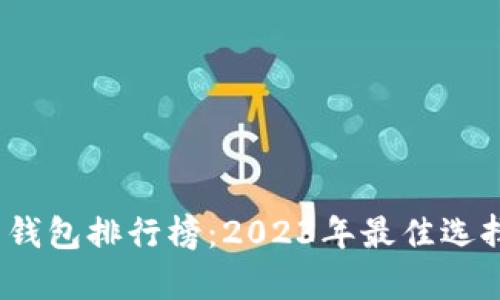10年比特币钱包排行榜：2023年最佳选择与全面分析