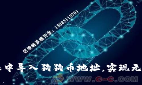 如何在比特派中导入狗狗币地址，实现无缝管理与交易