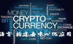 Web3开发语言：构建去中心