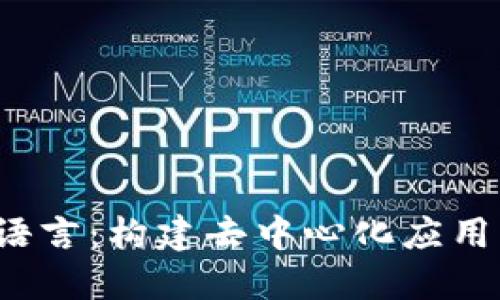 Web3开发语言：构建去中心化应用的未来工具