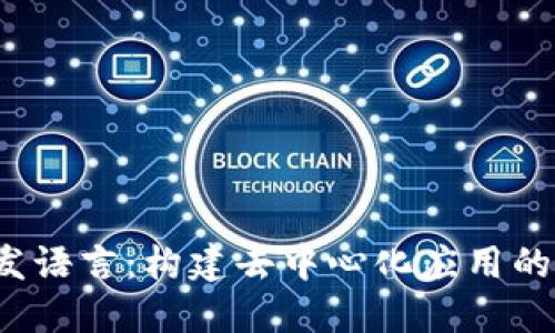 Web3开发语言：构建去中心化应用的未来工具