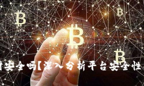 比特派理财安全吗？深入分析平台安全性与风险控制