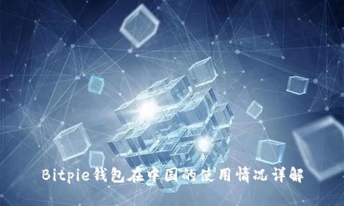 Bitpie钱包在中国的使用情况详解