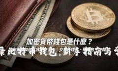 如何安全登录比特币钱包