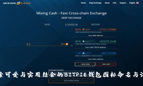 探索可爱与实用结合的BITPIE钱包图标命名与设计