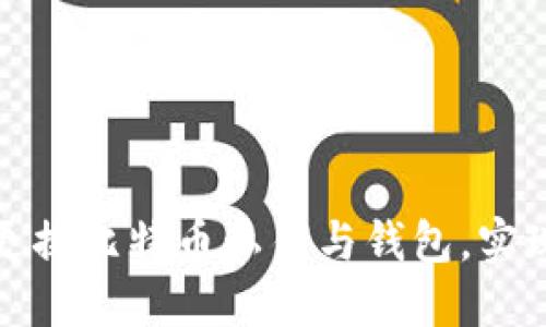 如何安全更换比特币私钥与钱包，实现资产保护