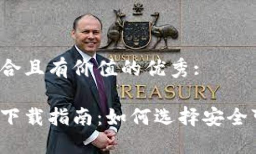 思考一个符合且有价值的优秀: 

比特币钱包下载指南：如何选择安全可靠的钱包？