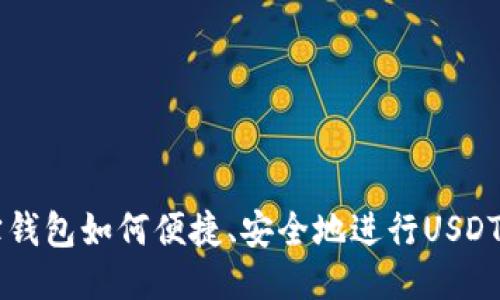 波宝钱包如何便捷、安全地进行USDT交易