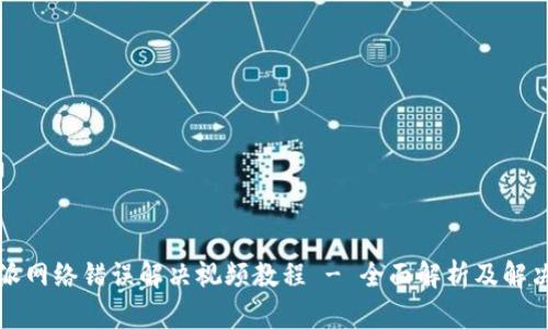 比特派网络错误解决视频教程 - 全面解析及解决方案