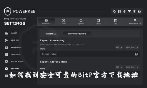 如何找到安全可靠的BitP官方下载地址