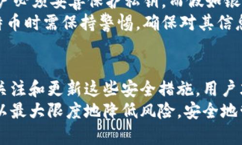 biao ti比特币钱包密码与私钥的全面解析：如何保护你的数字资产/biao ti

比特币钱包, 比特币私钥, 钱包安全, 数字资产保护/guanjianci

引言
在当今数字货币交易日益增长的背景下，了解比特币钱包的安全性变得极为重要。比特币作为一种去中心化的数字货币，具有匿名性和安全性，但这也取决于用户如何管理和保护他们的钱包。比特币钱包包含两项重要的安全信息：钱包密码和私钥。本文将深入探讨这两者的概念、功能及其如何保障你的数字资产安全。

比特币钱包的基础知识
比特币钱包是存储、接收和发送比特币的工具。它不会实际存储比特币，而是存储私钥和公钥。私钥是用于访问和管理比特币的秘密认证信息，而公钥则是交易的“地址”。可以将比特币钱包比作银行账户，私人钥钥是钥匙，而钱包密码则是保护这把钥匙的密码。

比特币钱包密码的作用
钱包密码是用于保护用户对他们的比特币钱包的访问权限。它防止没有权限的用户访问钱包中的资金。当用户希望转账资金或检索信息时，钱包软件通常会要求输入密码，以验证用户身份。
一个强壮的密码通常包括大写字母、小写字母、数字及特殊字符，并且长度最好超过12个字符。强密码能够大大降低被暴力破解或猜测的风险，因此在设置密码时，用户应尽量避免使用生日、名字或其他易获得的信息。

私钥的定义和重要性
私钥是一个长串的字母和数字组合，是唯一标识用户表现的数字资产的关键。每个比特币钱包都有一个或多个私钥，它确保用户对比特币的完全控制和拥有权。如果没有私钥，用户将无法取回自己的比特币。
私钥的安全性极为重要。假如私钥被泄露，任何获得该私钥的人都会对钱包的比特币拥有完全控制权。因此，私钥的管理及保护措施对每位比特币投资者来说都至关重要。

如何保护比特币钱包的密码和私钥
保护比特币钱包的密码和私钥可通过以下方式实现：
ul
li使用强密码：如前所述，强密码是保护账户的重要基础。/li
li双重认证：使用双重身份验证（2FA）可增加额外的安全层次。/li
li备份私钥：将私钥安全备份，可以使用物理设备（USB闪存等）或安全的纸质形式，但必须确保备份存储的位置安全。/li
li使用硬件钱包：硬件钱包是一种专用于存储加密货币的物理设备，能够提供更高的安全性。/li
li定期更改密码：定期更新密码不仅能减少遭攻击的机会，也可以在被攻击后及时更换以减轻损失。/li
/ul

如何找回丢失的比特币钱包密码
如果用户忘记了比特币钱包的密码，恢复的可能性通常取决于钱包的提供商和所用的技术。例如，一些钱包提供了密码找回服务、恢复助记词等方法。用户可通过这些备份信息来重置密码。
然而，请注意，在大多数情况下，钱包提供商不会保存用户的密码，因此用户必须依靠自己所创建的备份。例如，种子短语（助记词）是一种有效的恢复方式，用户在创建钱包时会生成一组字母数字的助记词，只要安全保存，这个助记词能够帮助恢复对钱包的访问。

相关问题分析

问题1：如果我的私钥被盗，应该怎么办？
一旦你的私钥被盗，心急如焚是常有的反应。首先要明白，丢失私钥意味着你在比特币网络中的所有数字资产可能被他人控制。因此，最重要的第一步是尽快采取行动。
strong立即转账：/strong如果你怀疑你的私钥受到威胁，最好立即将所有剩余的比特币转移到一个新的钱包。创建一个新的比特币钱包，并生成新的私钥，并将资产转账过来是最有效的措施。这能在一定程度上防止黑客利用已盗取的私钥进行不法交易。
strong评估损失：/strong如果私钥被盗，你还需要评估自己的损失。与其焦急不安，不如做出清晰的判断，看看损失的金额，这可能助你作出未来的决策。如果资产未全部转移，你应该考虑如何管理剩余资产的安全。
strong寻求专业帮助：/strong如果你对如何处理已盗的私钥没有信心，寻求专业人士的建议也许是个明智的选择。专业的安全服务公司能够提供技术支持，帮助你进一步了解情况。
strong预防措施：/strong此事件之后，你应该重新审视自己的资产安全策略。改善密码管理和私钥备份的措施，例如使用硬件钱包等可以提升钱包的安全性，避免未来发生类似事件。

问题2：如何选择安全可靠的比特币钱包？
选择一个安全且可靠的比特币钱包是保护数字资产的一个重要环节。市场上有多种类型的钱包可供选择：热钱包、冷钱包、硬件钱包和纸钱包等。每种类型都有其优缺点，用户需要根据自己的需求选择。
strong热钱包：/strong热钱包是指在线钱包，适合频繁交易的用户，具有便利性和快速访问的优点。然而，由于它们常常与互联网连接，风险相对较高。选择知名度高、评价好的热钱包是确保其安全性的一个步骤。
strong冷钱包：/strong冷钱包设备通常不连接互联网，可以提供更高的安全性，适合大额存储或长期投资的用户。这类钱包有硬件钱包和纸钱包。硬件钱包如Ledger、Trezor等都是知名产品，市场上有很多用户的好评。
strong安全性考量：/strong在选择比特币钱包时，用户应注意钱包提供商的信誉、二步验证、备份功能等。强密码和多重身份验证功能也是关键。此外，可以寻找评价和社区反馈，了解选定钱包的安全记录。
strong用户支持：/strong一个好的钱包服务商应提供有效的客户支持，以帮助用户处理问题或查询。验证他们是否有良好的客户反馈和支持通道。

问题3：是否有必要定期更改比特币钱包密码？
定期更改比特币钱包密码是增强安全性的一个有效措施。人们普遍低估了长期使用相同密码所带来的风险，而这些风险在数字货币领域显得尤为突出。
strong保护账户安全：/strong定期更改密码有助于降低被攻击的风险。即使黑客在某个时间点获取了密码，如果用户定期更换，钱包的安全性依然能够得到一定的保障。
strong防止社交工程攻击：/strong黑客常常使用社交工程技术来获取用户的密码，定期更换密码可以降低这类攻击成功的机会。重要的是，用户应不断更新密码的同时，保持密码的复杂性。
strong监控可疑活动：/strong如果用户发现有可疑活动，立即更改钱包密码非常重要。如果发现不明交易或登录记录，快速反应能够帮助用户保护数字资产，防止进一步损失。
strong设置通知阈值：/strong一些钱包服务会提供异常活动提醒。如果用户在随时可以了解账户状况，及时更改密码和采取其他措施，可以有效保护比特币资产。

问题4：比特币钱包和传统银行账户的安全性有何不同？
比特币钱包和传统银行账户虽然都涉及资金储存，但它们的安全性和保护机制却有显著不同。
strong去中心化：/strong比特币作为去中心化的数字货币，用户对私人资金的控制权和管理权大部分掌握在自己手中。而传统银行账户则受到银行监管，银行为其提供了全方位的安全服务。
strong身份验证机制：/strong传统银行账户通常需要用户提供诸如身份证明、地址证明等一系列身份验证措施，以确保用户的资金安全。然而，比特币钱包不需要明确的身份验证，虽然这在隐私方面有优势，但用户必须自己承担管理责任。
strong风险承受能力：/strong用户在比特币网络中面临的风险常常与交易本身的可逆性相关。比特币交易一旦确认，将不可撤销，这意味着用户必须妥善保护私钥。而假如银行账户出现问题，通常可以通过客服寻求支持和撤销交易。
strong挖矿和区块链：/strong比特币钱包信息基于区块链技术保障其安全性，但这也使得任何链上信息一旦写入就无法更改。用户在使用比特币时需保持警惕，确保对其信息和交易的周密审查。

结论
比特币钱包密码和私钥都是保护用户数字资产的重要元素。掌握如何安全管理这些元素，将极大提高用户在比特币交易中的安全性。只有持续关注和更新这些安全措施，用户才能在生机勃勃的数字货币世界中安心前行。无论是为保护密码，还是管理私钥，认清风险、采取必要的防范措施，都是至关重要的。
希望这篇文章能为比特币用户提供有价值的信息，帮助他们更好地理解并确保他们的数字资产安全。通过保持警惕和合理的预防措施，用户可以最大限度地降低风险，安全地管理他们的比特币投资。