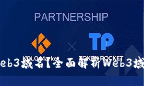 ### 什么是Web3域名？全面解析Web3域名的意义与应用