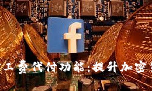 理解B特派矿工费代付功能：提升加密货币交易效率