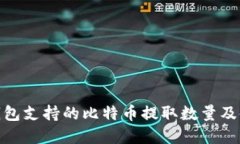 Bitpie钱包支持的比特币提