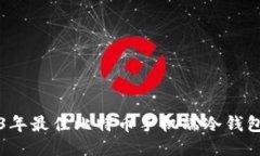 2023年最佳比特币手机端冷