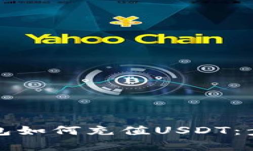 详解小狐狸钱包如何充值USDT：步骤与注意事项