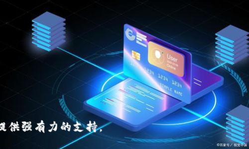 Bitpie钱包交易指南：如何安全有效地进行数字货币交易/

Bitpie, 数字钱包, 交易指南, 加密货币交易/guanjianci

随着数字货币的迅猛发展，越来越多的人开始关注和使用数字钱包来进行加密货币的存储和交易。Bitpie钱包作为一款用户友好的数字货币钱包，受到了不少用户的青睐。不过，对于许多初学者来说，如何在Bitpie上进行交易仍然是一个难题。本文将详细介绍Bitpie钱包的交易流程和相关注意事项，帮助用户一步步掌握如何安全有效地进行数字货币交易。

什么是Bitpie钱包？
Bitpie钱包是一款支持多种加密货币的数字钱包，它不仅能够安全存储各类加密资产，还提供了便捷的交易功能。用户可以通过Bitpie随时随地管理自己的数字资产，进行转账、兑换，并能够快速获取市场动态。

Bitpie钱包的特点包括：
ul
    li多币种支持：支持比特币、以太坊、莱特币等主流加密货币。/li
    li安全性高：采用多层加密技术，保障用户资产安全。/li
    li用户友好：界面，操作流程简单，适合所有层次的用户。/li
/ul

如何在Bitpie上进行交易？
在Bitpie钱包中进行交易的流程相对简单，以下是具体的步骤：

h4第一步：下载安装Bitpie钱包/h4
首先，用户需要在官方网站下载Bitpie钱包并安装在自己的手机或电脑上。安装完成后，按照提示创建新钱包或导入已有钱包。创建钱包时，请务必备份好助记词，以保护您的资产。

h4第二步：充值资金/h4
在进行交易之前，您需要将加密货币充值到您的Bitpie钱包中。您可以在交易所购买加密货币，然后将其转账到您的Bitpie地址。请确保转账地址的正确性，以免资产丢失。

h4第三步：发起交易/h4
在钱包中，选择您希望交易的加密货币，然后选择“发送”或“交易”选项。输入接收方的地址和金额，确认无误后提交交易。

h4第四步：确认交易/h4
提交交易后，您可以在交易记录中查看交易状态。通常情况下，确认时间会因网络状况而有所不同，一旦交易完成，您会收到相关的通知。

在Bitpie上交易的注意事项
虽然在Bitpie上进行交易非常方便，但用户仍需注意以下事项，以确保交易的安全性和高效性：

ul
    li确认交易地址：发起交易时，请确保输入的地址正确，错误的地址可能导致资产无法找回。/li
    li注意手续费：在发送和接收加密货币时，可能会涉及手续费，了解相关费用情况有助于您更合理地规划交易。/li
    li定期更新钱包：保持Bitpie钱包更新，确保您使用的是最新版本，以提高安全性和用户体验。/li
    li启用双重验证：将双重验证功能开启，以增加账户的安全性，防止未授权访问。/li
/ul

常见问题解答

h4问题1：Bitpie支持哪些币种进行交易？/h4
Bitpie钱包支持多种主流的加密货币，如比特币 (BTC)、以太坊 (ETH)、瑞波币 (XRP)、莱特币 (LTC) 等。具体的支持币种可能会随市场变化而变化，所以用户在进行交易前，最好查看Bitpie钱包的官方网站或应用内更新，以获取最新的支持币种列表。

h4问题2：如何确保交易的安全性？/h4
安全性是进行数字货币交易时最重要的因素之一。以下是一些确保交易安全的建议：

ul
    li始终在官方渠道下载和更新Bitpie软件，避免使用第三方不明来源的应用。/li
    li定期备份您的助记词和私钥，以防丢失或操作失误导致无法找回钱包。/li
    li在交易时，关注网络波动和手续费情况，选择合适的时间进行交易。/li
    li务必启用双重验证功能，这将增强您的账户安全性。/li
/ul

h4问题3：Bitpie钱包如何进行资金的兑换？/h4
在Bitpie钱包中不仅可以进行资金的存储和发送，还支持不同币种的兑换功能。以下是资金兑换的一般步骤：

h5步骤一：选择兑换选项/h5
打开Bitpie钱包，找到“兑换”或“转换”的选项，点击进入。

h5步骤二：选择币种/h5
在兑换页面，选择您希望兑换的币种和数量，例如将比特币兑换为以太坊。

h5步骤三：确认交易详情/h5
系统将显示兑换的金额、手续费和最终到账的数量，请仔细核对后确认继续操作。

h5步骤四：完成交易/h5
点击确认，系统将处理您的兑换请求，完成后将资金自动更新至您的钱包。

h4问题4：Bitpie的客户支持方式有哪些？/h4
Bitpie为用户提供多种客户支持方式，以便快速解决各类问题：

ul
    li官方网站：访问Bitpie官网，查看常见问题解答和用户指南。/li
    liEmail支持：用户可以通过电子邮件联系Bitpie客服，提交问题并获得解答。/li
    li社交媒体：Bitpie在多个社交平台上都有官方账户，用户可以在相关平台上与客服代表进行互动。/li
    li社区论坛：加入Bitpie的用户社区，与其他用户分享经验和解决方案。/li
/ul

通过以上对Bitpie钱包的全面讲解，相信你已经对如何在Bitpie上进行安全有效的数字货币交易有了清晰的了解。这将为您在快速发展的数字货币市场中提供强有力的支持。