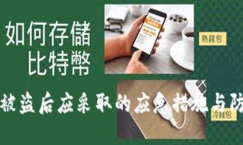 比特派被盗后应采取的应急措施与防范策略