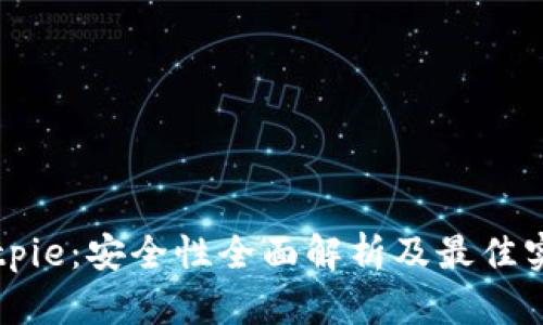 Bitpie：安全性全面解析及最佳实践