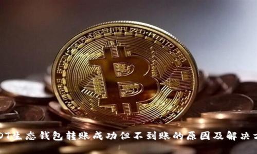 USDT生态钱包转账成功但不到账的原因及解决方案