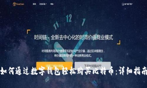 如何通过数字钱包轻松购买比特币：详细指南