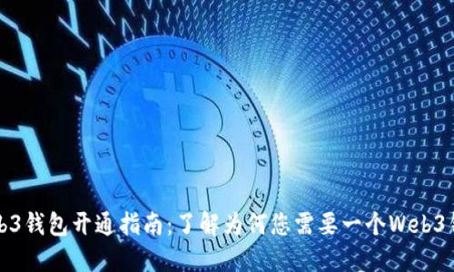 Web3钱包开通指南：了解为何您需要一个Web3钱包