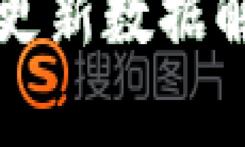 比特币钱包的更新数据解析与使用指南