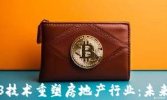 如何通过Web3技术重塑房地