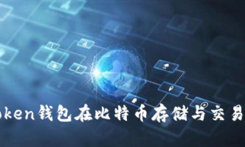 详解imToken钱包在比特币存储与交易中的优势