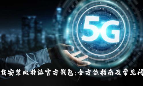 如何下载安装比特派官方钱包：全方位指南及常见问题解答