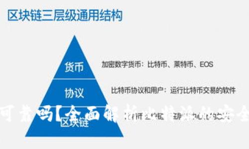 比特派安全可靠吗？全面解析比特派的安全性与可靠性