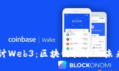 深入探讨Web3：区块链技术的未来与应用