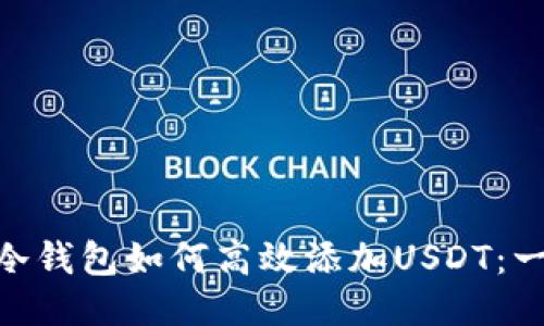 imToken冷钱包如何高效添加USDT：一步步教程